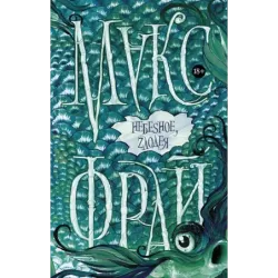 Небеsное, zлодея