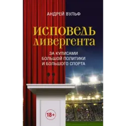 Исповедь дивергента