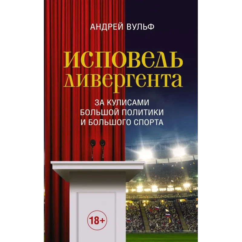 Исповедь дивергента