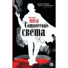 Сотворение света