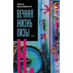 Вечная жизнь Лизы К.
