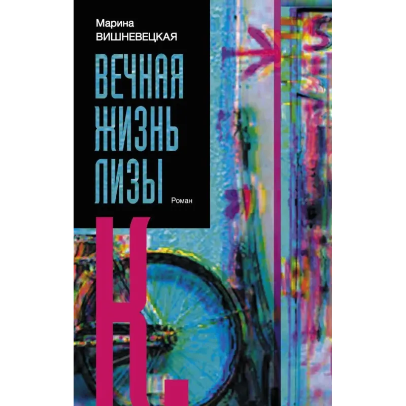 Вечная жизнь Лизы К.