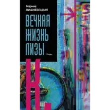 Вечная жизнь Лизы К.