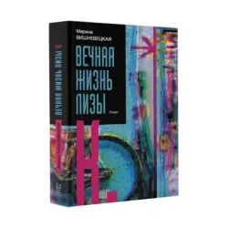 Вечная жизнь Лизы К.