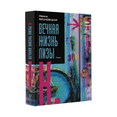 Вечная жизнь Лизы К.