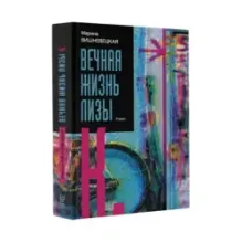 Вечная жизнь Лизы К.