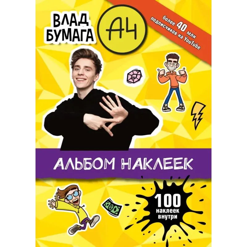 Влад А4. Альбом 100 наклеек (желтый) Влад А4. Альбом 100 наклеек (желтый)