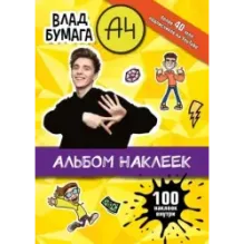 Влад А4. Альбом 100 наклеек (желтый)