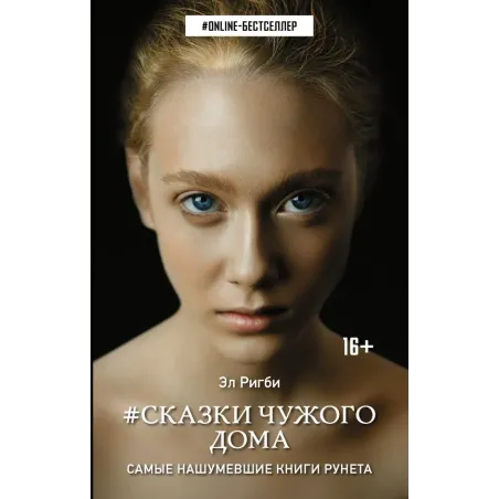 Сказки чужого дома