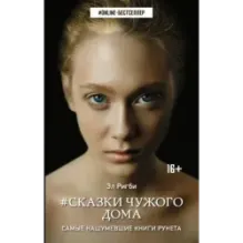 Сказки чужого дома