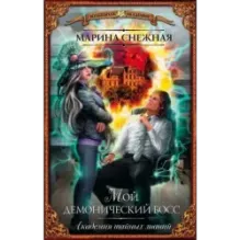 Мой демонический босс. Академия тайных знаний