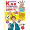 Как правильно тратить и копить деньги Как правильно тратить и копить деньги