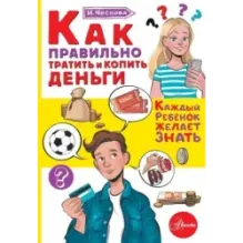 Как правильно тратить и копить деньги