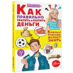 Как правильно тратить и копить деньги