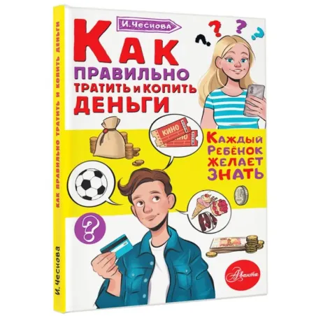 Как правильно тратить и копить деньги