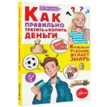 Как правильно тратить и копить деньги