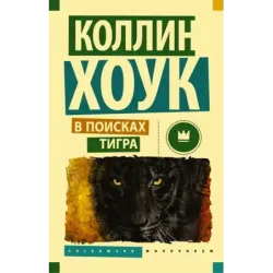 В поисках тигра