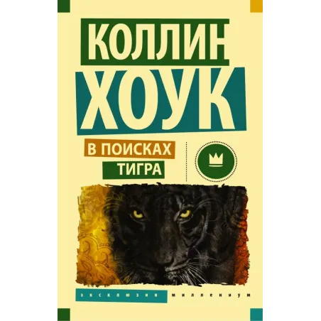 В поисках тигра