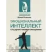 Эмоциональный интеллект: кто рулит твоими эмоциями Эмоциональный интеллект: кто рулит твоими эмоциями
