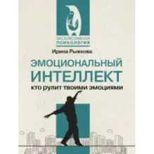 Эмоциональный интеллект: кто рулит твоими эмоциями