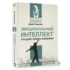 Эмоциональный интеллект: кто рулит твоими эмоциями Эмоциональный интеллект: кто рулит твоими эмоциями