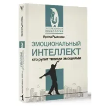 Эмоциональный интеллект: кто рулит твоими эмоциями