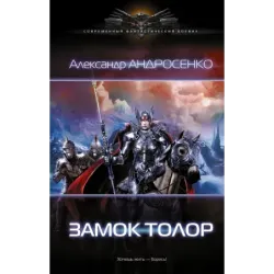 Замок Толор