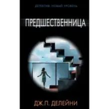 Предшественница