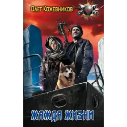 Жажда жизни