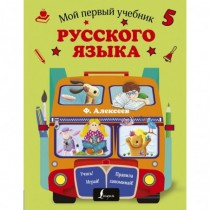 Мой первый учебник русского...