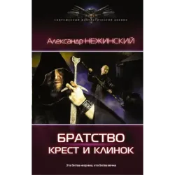 Крест и клинок