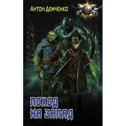 Поход на запад