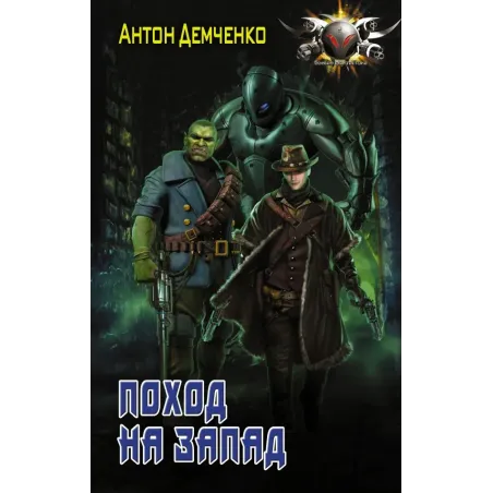 Поход на запад