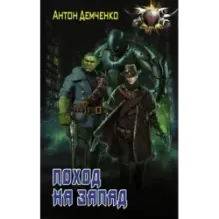 Поход на запад