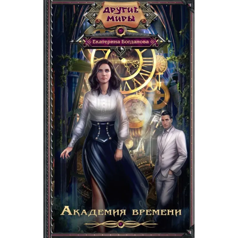 Академия времени