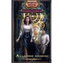 Академия времени