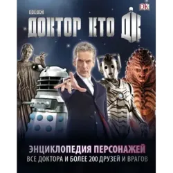Доктор Кто. Энциклопедия персонажей