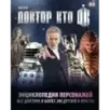 Доктор Кто. Энциклопедия персонажей