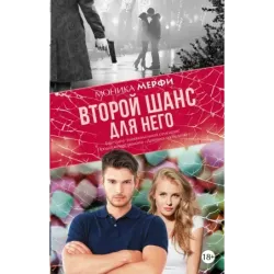 Второй шанс для него