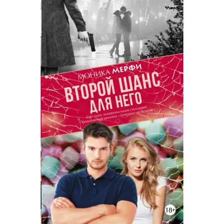 Второй шанс для него