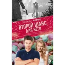 Второй шанс для него