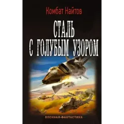 Сталь с голубым узором