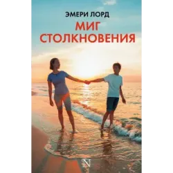 Миг столкновения