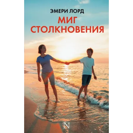 Миг столкновения