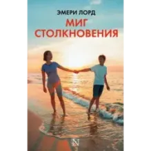 Миг столкновения