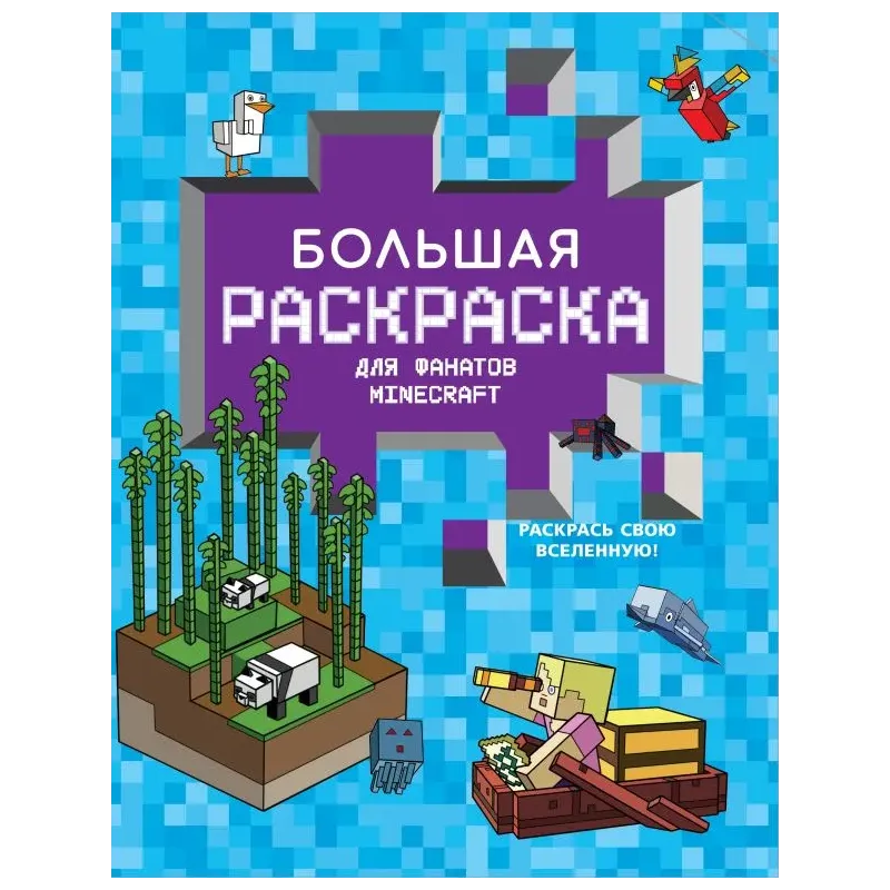 Большая раскраска для фанатов Minecraft