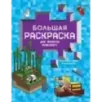Большая раскраска для фанатов Minecraft