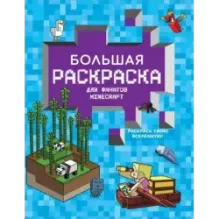 Большая раскраска для фанатов Minecraft