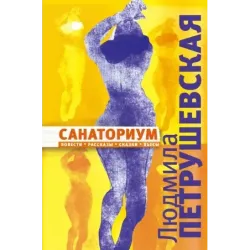 Санаториум повести, рассказы, сказки, пьесы