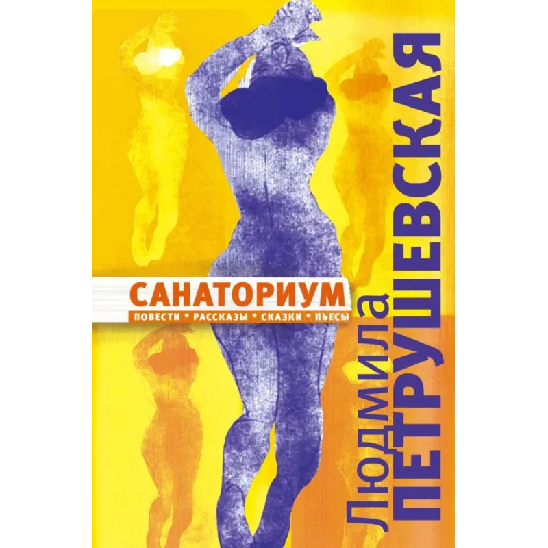 Санаториум повести, рассказы, сказки, пьесы